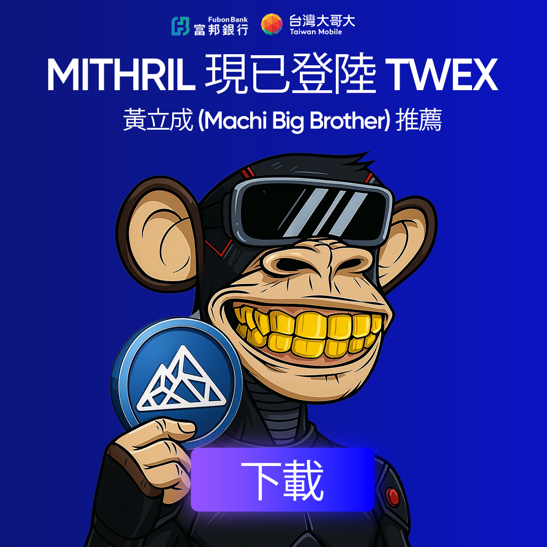 麻吉大哥為台灣大哥大交易所TWEX代言？詐騙廣告笑爛幣圈