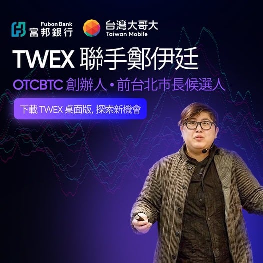 麻吉大哥為台灣大哥大交易所TWEX代言？詐騙廣告笑爛幣圈