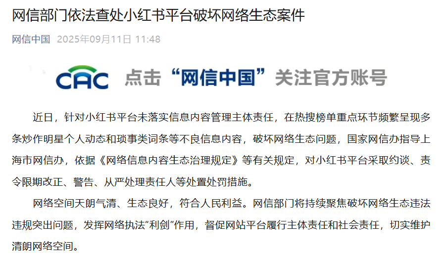 小紅書「破壞網路生態」遭中國網信辦約談處罰，中國鄉民叫好：早該懲治！ 